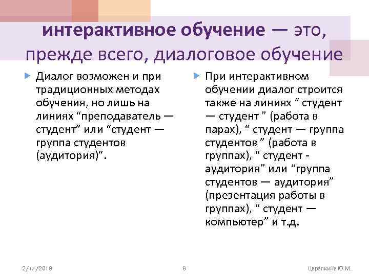 интерактивное обучение — это, прежде всего, диалоговое обучение Диалог возможен и при При интерактивном