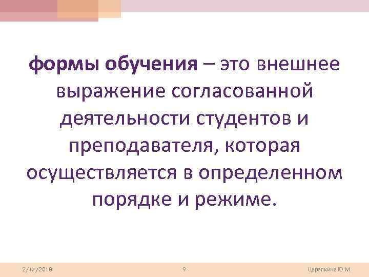 формы обучения – это внешнее выражение согласованной деятельности студентов и преподавателя, которая осуществляется в