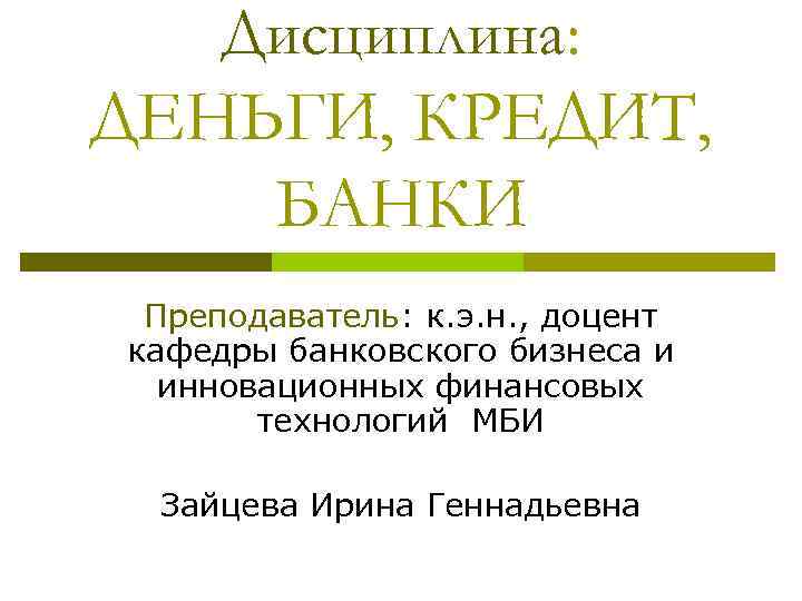 Деньги кредит банки презентация