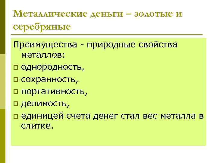 Металлические деньги – золотые и серебряные Преимущества - природные свойства металлов: p однородность, p