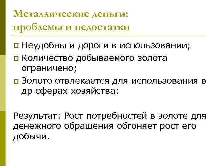 Металлические деньги: проблемы и недостатки Неудобны и дороги в использовании; p Количество добываемого золота