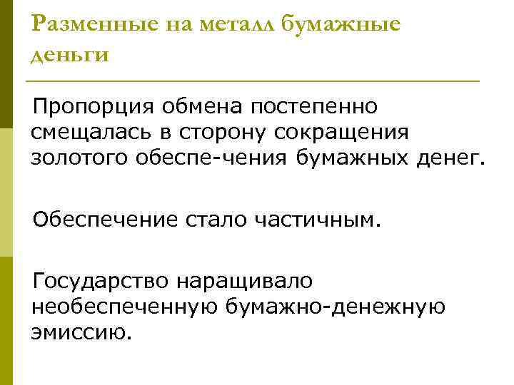 Разменные на металл бумажные деньги Пропорция обмена постепенно смещалась в сторону сокращения золотого обеспе-чения