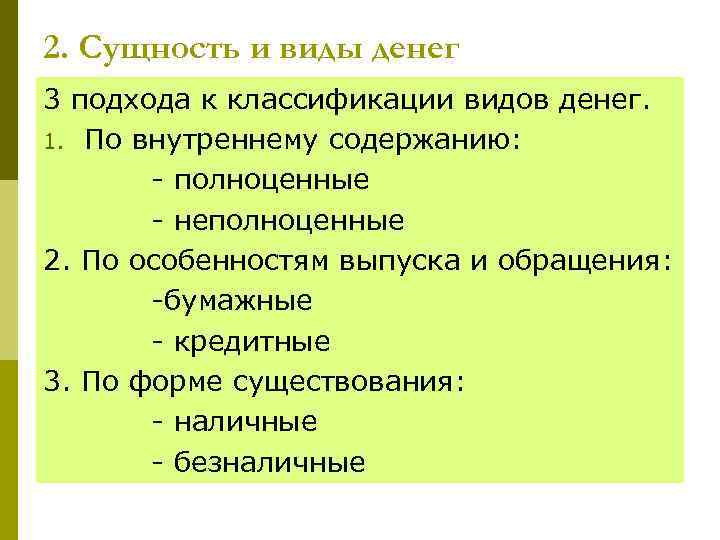 2. Сущность и виды денег 3 подхода к классификации видов денег. 1. По внутреннему