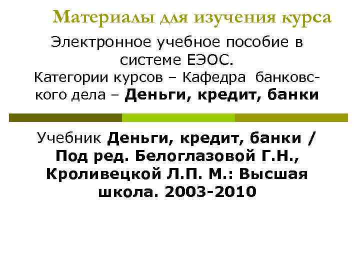 Материалы для изучения курса Электронное учебное пособие в системе ЕЭОС. Категории курсов – Кафедра
