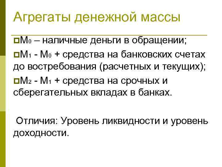 Агрегаты денежной массы p М 0 – наличные деньги в обращении; p. М 1