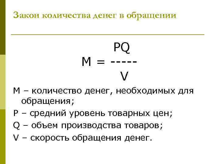 Закон количества денег в обращении PQ М = ----V М – количество денег, необходимых