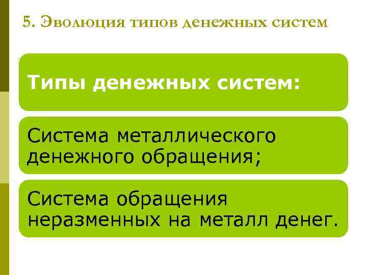 5. Эволюция типов денежных систем Типы денежных систем: Система металлического денежного обращения; Система обращения