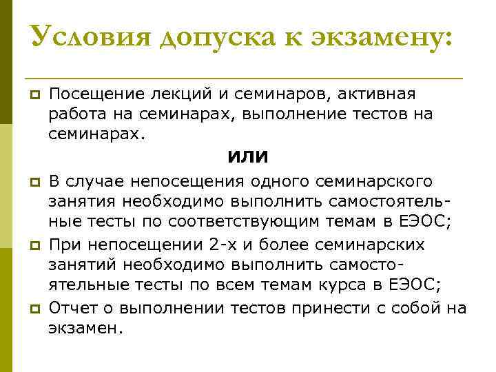 Условия допуска к экзамену: p p Посещение лекций и семинаров, активная работа на семинарах,