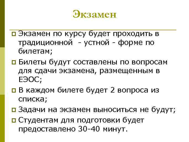 Экзамен по курсу будет проходить в традиционной - устной - форме по билетам; p