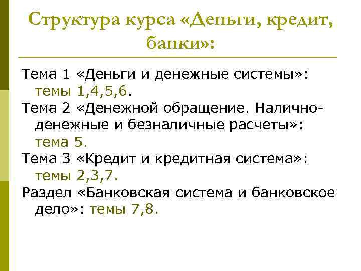 Структура курса «Деньги, кредит, банки» : Тема 1 «Деньги и денежные системы» : темы