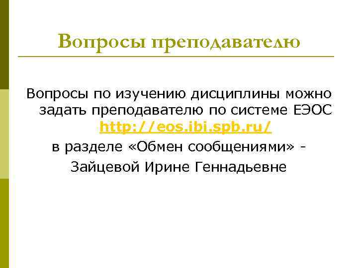 Вопросы преподавателю Вопросы по изучению дисциплины можно задать преподавателю по системе ЕЭОС http: //eos.