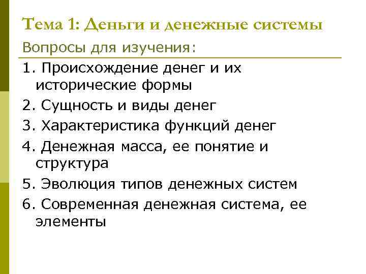 Тема 1: Деньги и денежные системы Вопросы для изучения: 1. Происхождение денег и их
