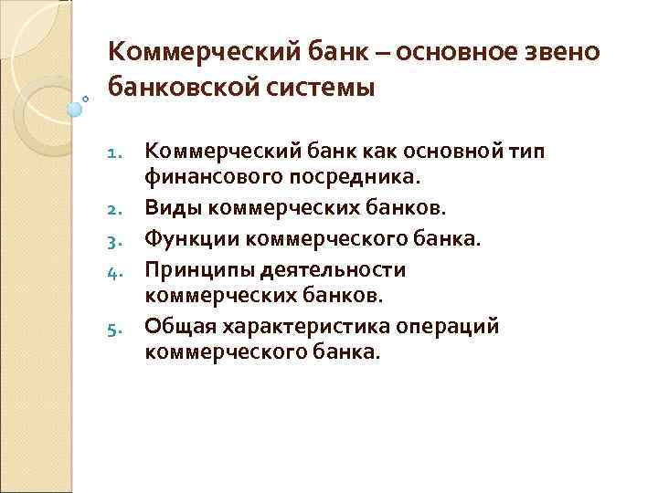 Коммерческий банк – основное звено банковской системы 1. 2. 3. 4. 5. Коммерческий банк
