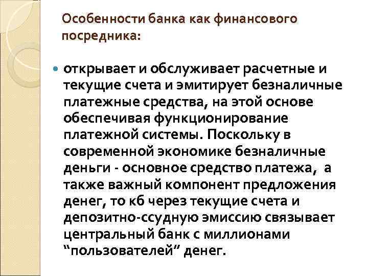 Особенности банка как финансового посредника: открывает и обслуживает расчетные и текущие счета и эмитирует