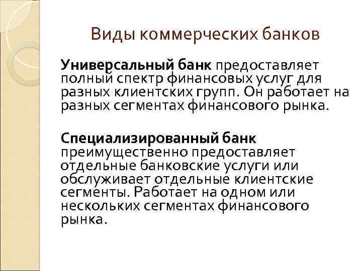 Виды коммерческих банков Универсальный банк предоставляет полный спектр финансовых услуг для разных клиентских групп.