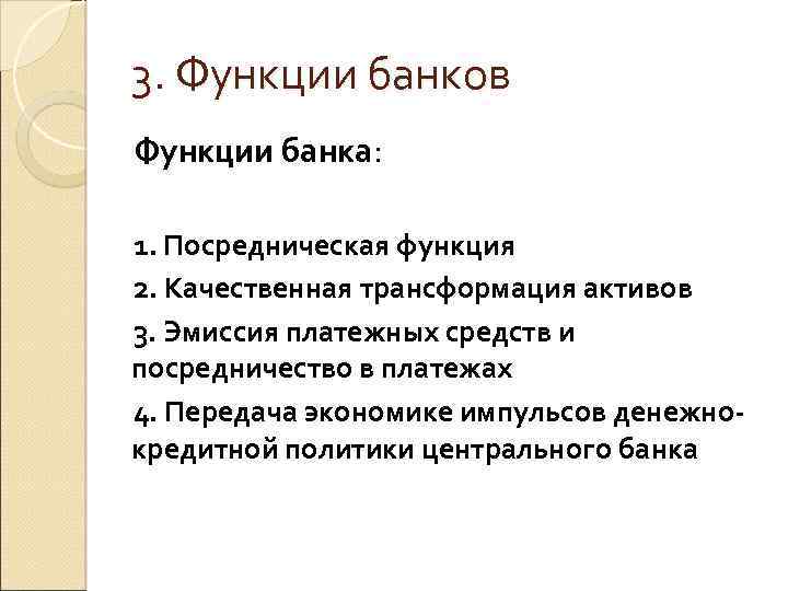 3. Функции банков Функции банка: 1. Посредническая функция 2. Качественная трансформация активов 3. Эмиссия