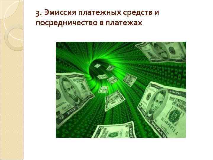 3. Эмиссия платежных средств и посредничество в платежах 