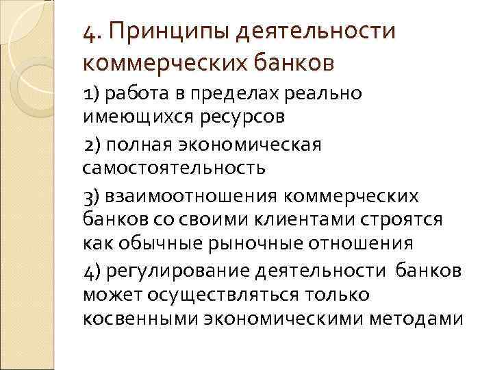 4. Принципы деятельности коммерческих банков 1) работа в пределах реально имеющихся ресурсов 2) полная