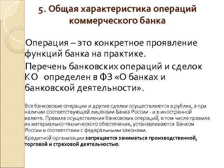 5. Общая характеристика операций коммерческого банка Операция – это конкретное проявление функций банка на