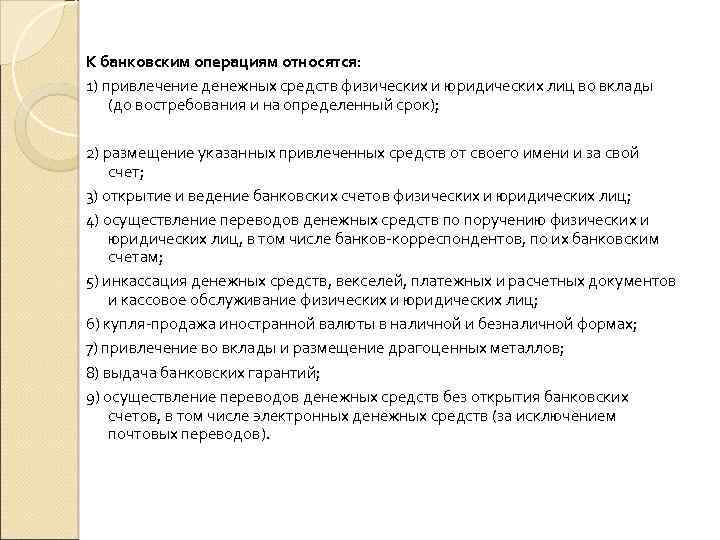 К банковским операциям относятся: 1) привлечение денежных средств физических и юридических лиц во вклады
