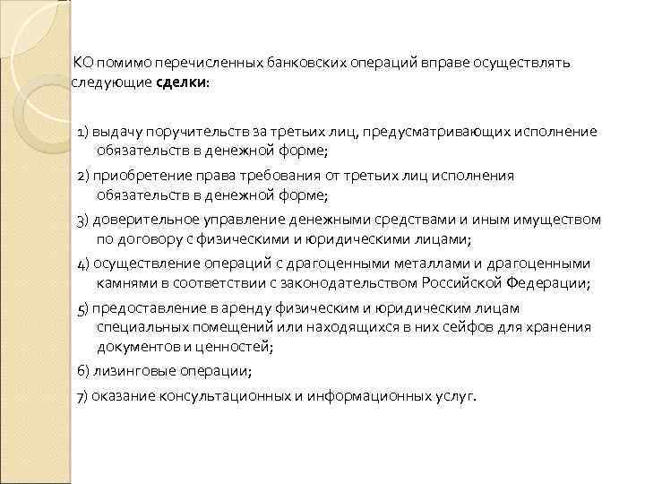 КО помимо перечисленных банковских операций вправе осуществлять следующие сделки: 1) выдачу поручительств за третьих