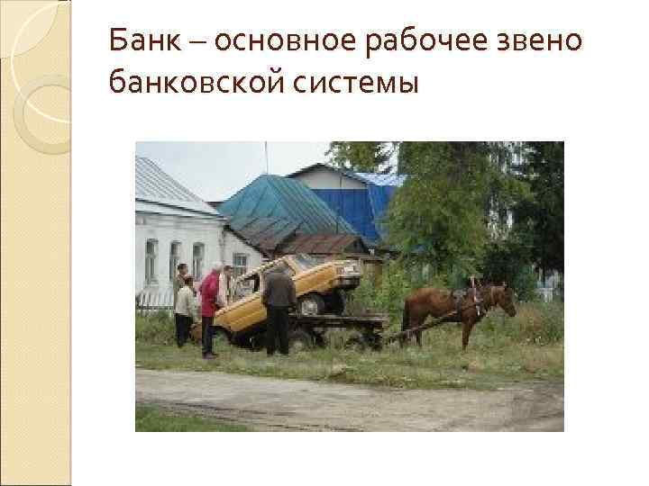 Банк – основное рабочее звено банковской системы 