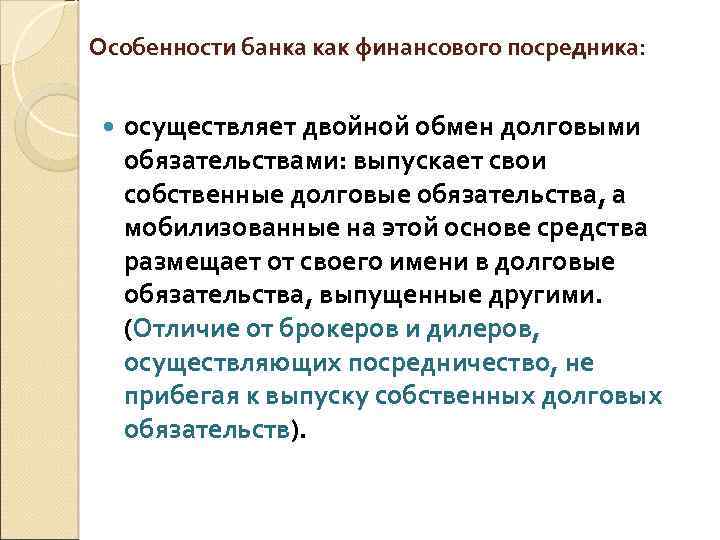 Особенности банка как финансового посредника: осуществляет двойной обмен долговыми обязательствами: выпускает свои собственные долговые