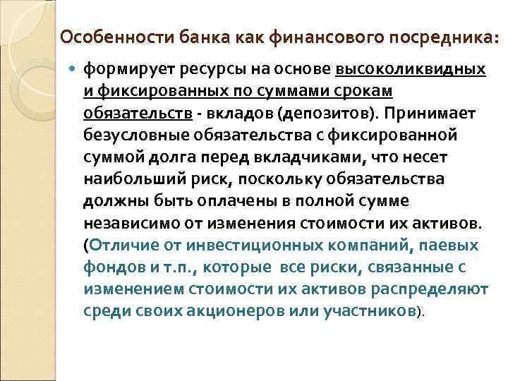 Особенности банка как финансового посредника: формирует ресурсы на основе высоколиквидных и фиксированных по суммами