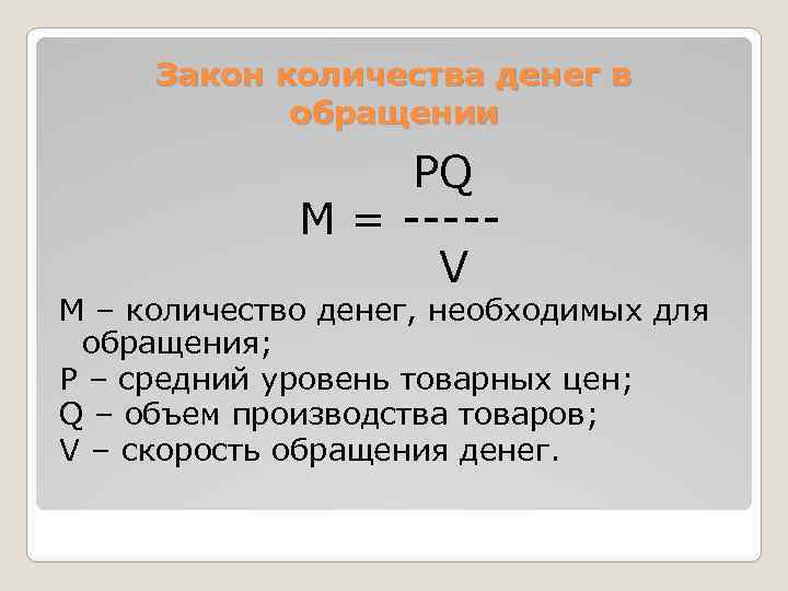 Увеличение количества денег в обращении