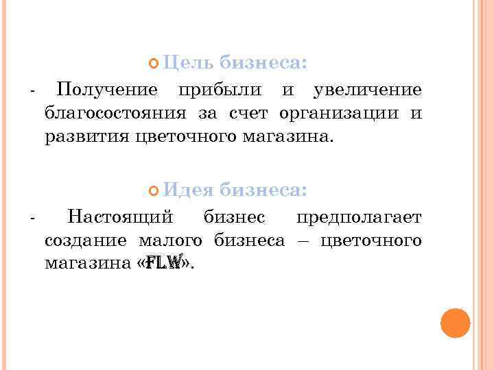  Цель бизнеса: - Получение прибыли и увеличение благосостояния за счет организации и развития