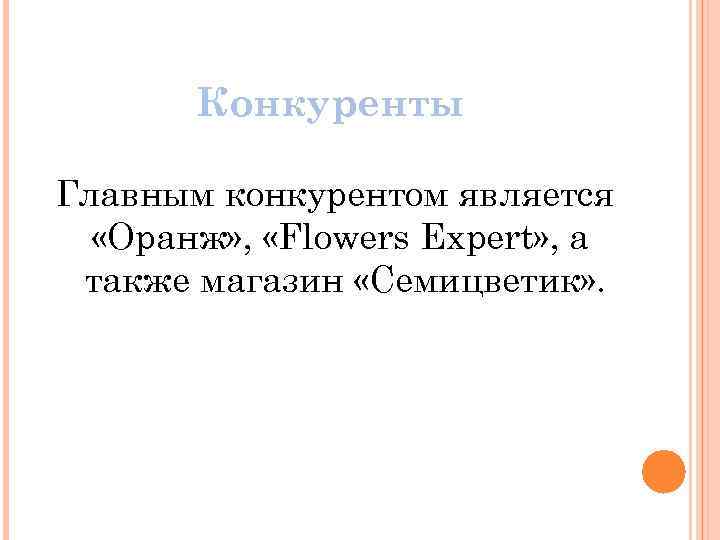 Конкуренты Главным конкурентом является «Оранж» , «Flowers Expert» , а также магазин «Семицветик» .