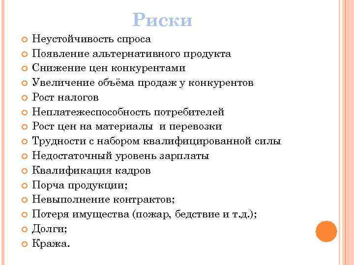 Риски Неустойчивость спроса Появление альтернативного продукта Снижение цен конкурентами Увеличение объёма продаж у конкурентов