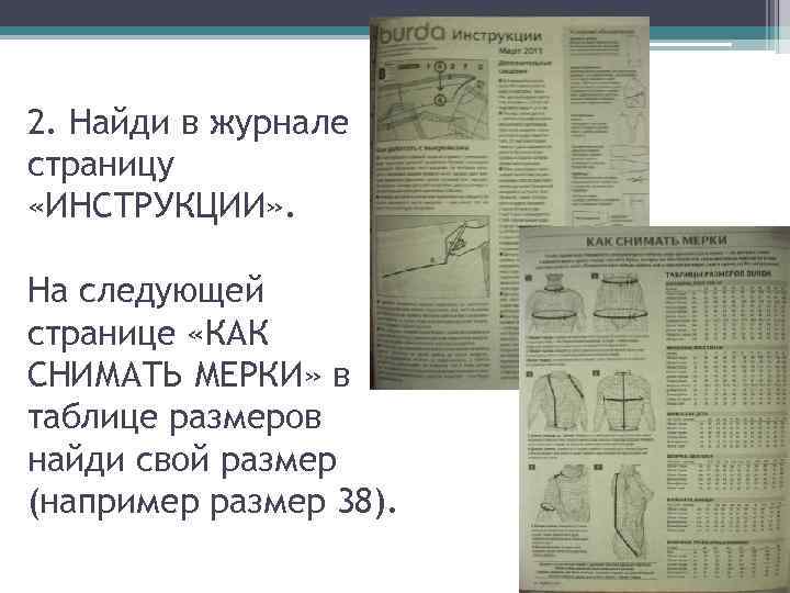 2. Найди в журнале страницу «ИНСТРУКЦИИ» . На следующей странице «КАК СНИМАТЬ МЕРКИ» в