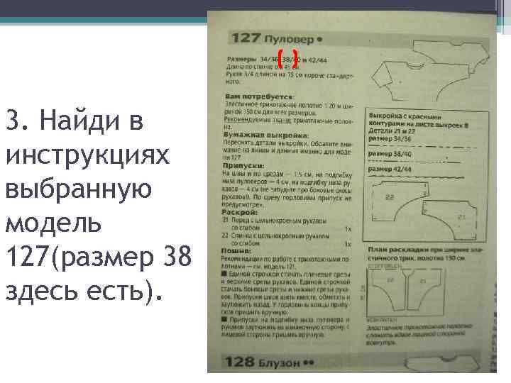 3. Найди в инструкциях выбранную модель 127(размер 38 здесь есть). 