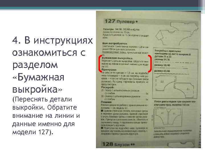 4. В инструкциях ознакомиться с разделом «Бумажная выкройка» (Переснять детали выкройки. Обратите внимание на