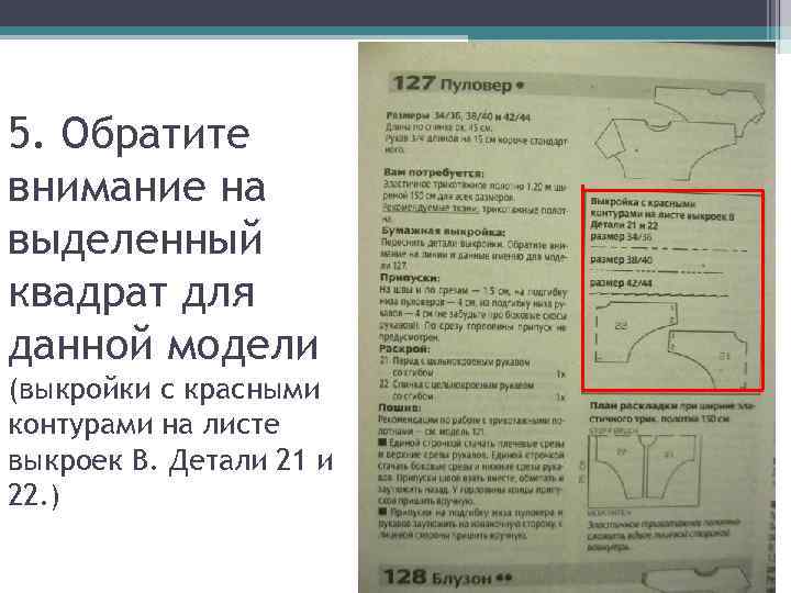 5. Обратите внимание на выделенный квадрат для данной модели (выкройки с красными контурами на