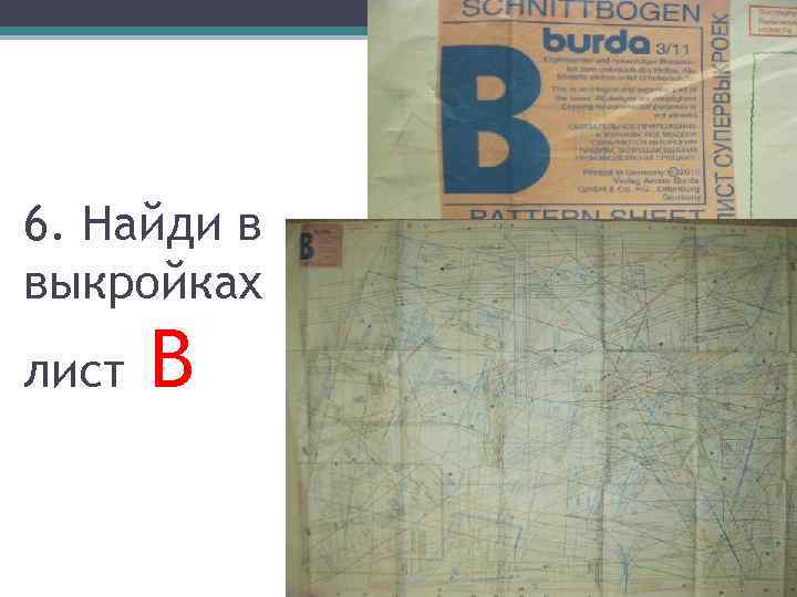 6. Найди в выкройках лист В 