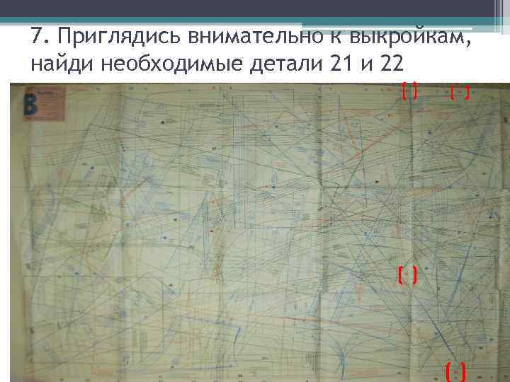 7. Приглядись внимательно к выкройкам, найди необходимые детали 21 и 22 