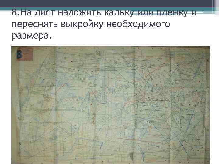 8. На лист наложить кальку или пленку и переснять выкройку необходимого размера. 