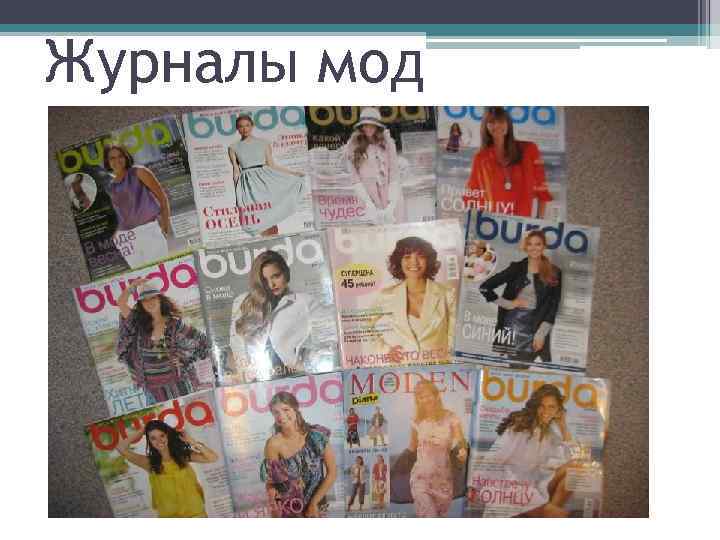 Журналы мод 