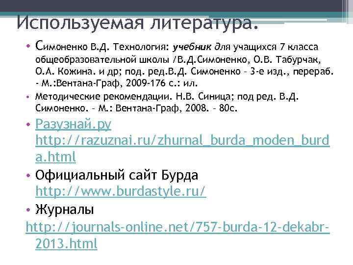 Используемая литература. • Симоненко В. Д. Технология: учебник для учащихся 7 класса общеобразовательной школы