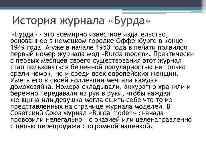 История журнала «Бурда» - это всемирно известное издательство, основанное в немецком городке Оффенбурге в