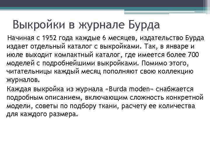 Выкройки в журнале Бурда Начиная с 1952 года каждые 6 месяцев, издательство Бурда издает