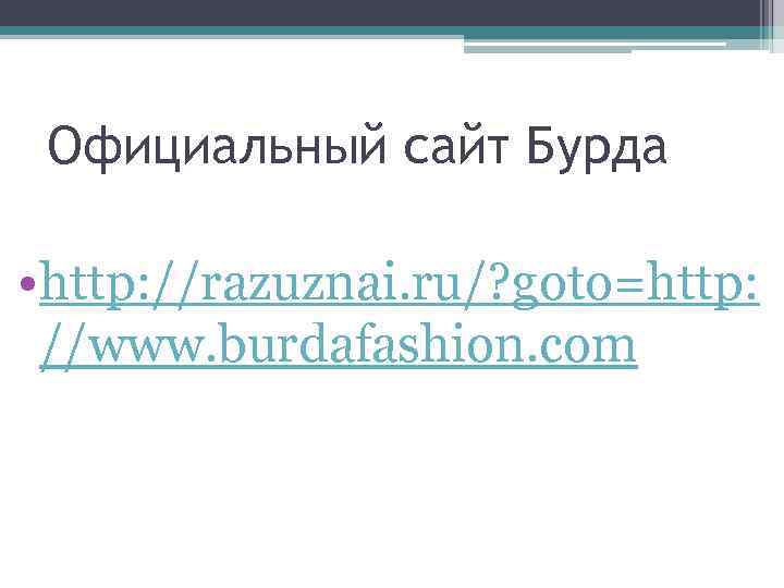 Официальный сайт Бурда • http: //razuznai. ru/? goto=http: //www. burdafashion. com 