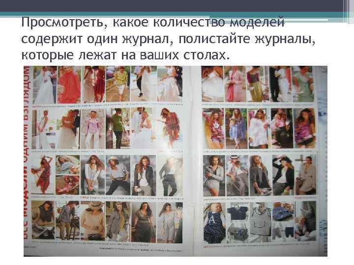Просмотреть, какое количество моделей содержит один журнал, полистайте журналы, которые лежат на ваших столах.