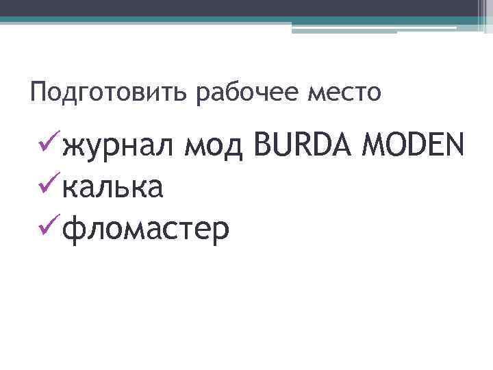 Подготовить рабочее место üжурнал мод BURDA MODEN üкалька üфломастер 