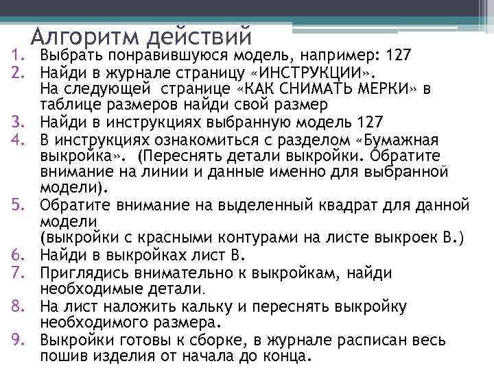 Алгоритм действий 1. Выбрать понравившуюся модель, например: 127 2. Найди в журнале страницу «ИНСТРУКЦИИ»