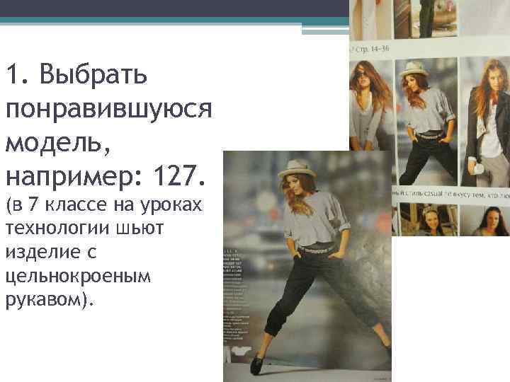 1. Выбрать понравившуюся модель, например: 127. (в 7 классе на уроках технологии шьют изделие