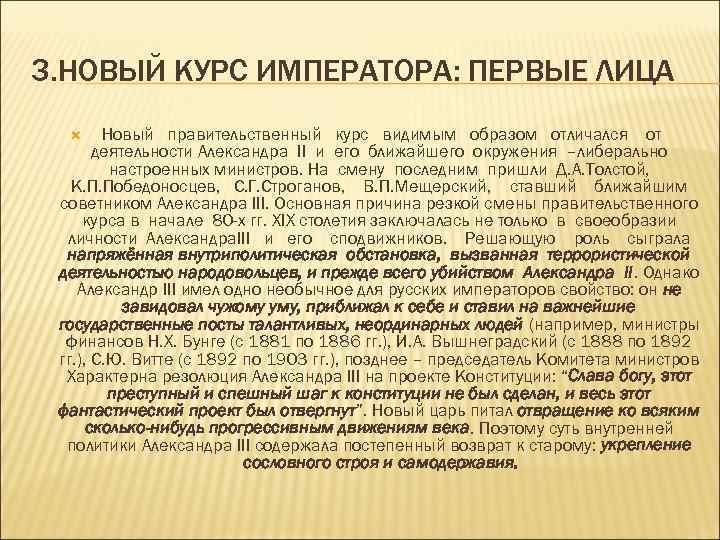 3. НОВЫЙ КУРС ИМПЕРАТОРА: ПЕРВЫЕ ЛИЦА Новый правительственный курс видимым образом отличался от деятельности