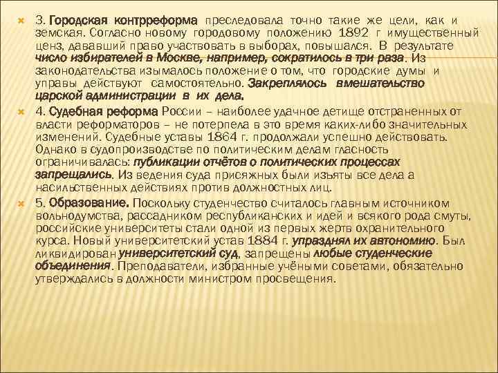  3. Городская контрреформа преследовала точно такие же цели, как и земская. Согласно новому